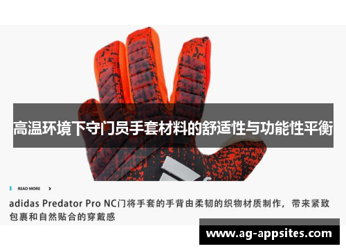 高温环境下守门员手套材料的舒适性与功能性平衡