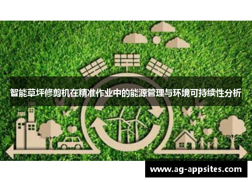 智能草坪修剪机在精准作业中的能源管理与环境可持续性分析