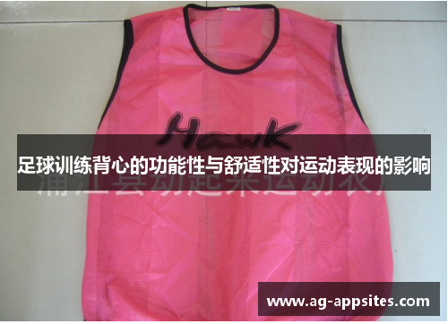 足球训练背心的功能性与舒适性对运动表现的影响